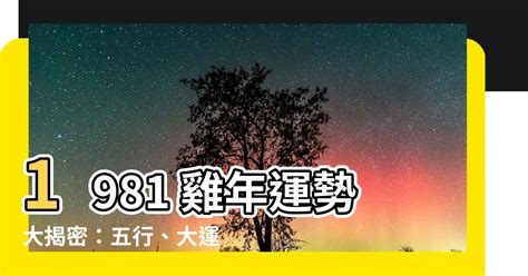 1981屬雞2023運勢|【1981 雞 五行】1981年出生的屬雞人命運解析：五行、命格與運。